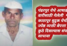 काठापूर बुद्रुक येथील ज्येष्ठ व्यक्ती वारीतून बेपत्ता