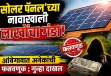 पंतप्रधान सोलर योजनेच्या नावाखाली आंबेगावात लाखोंचा गंडा ; १२ लाख ४४ हजारांची फसवणूक